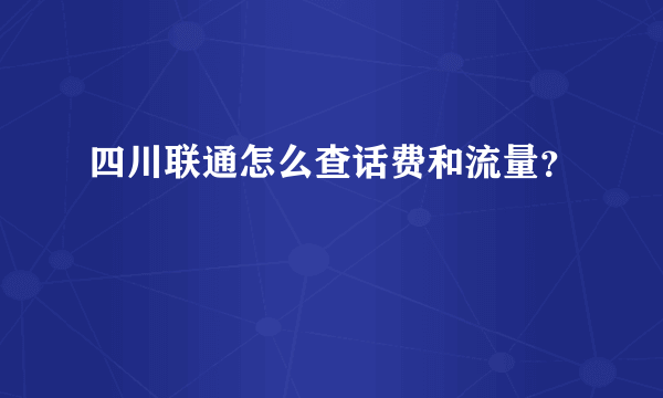 四川联通怎么查话费和流量？