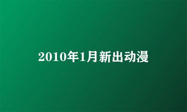 2010年1月新出动漫