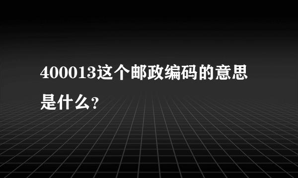 400013这个邮政编码的意思是什么？