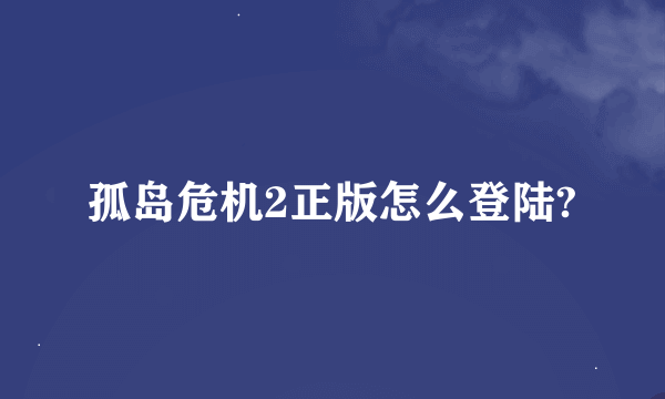 孤岛危机2正版怎么登陆?