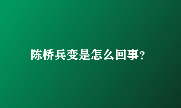 陈桥兵变是怎么回事？