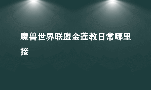 魔兽世界联盟金莲教日常哪里接