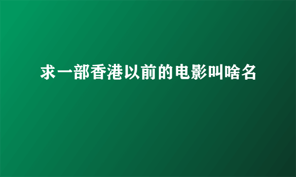 求一部香港以前的电影叫啥名