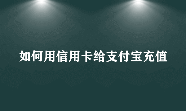 如何用信用卡给支付宝充值