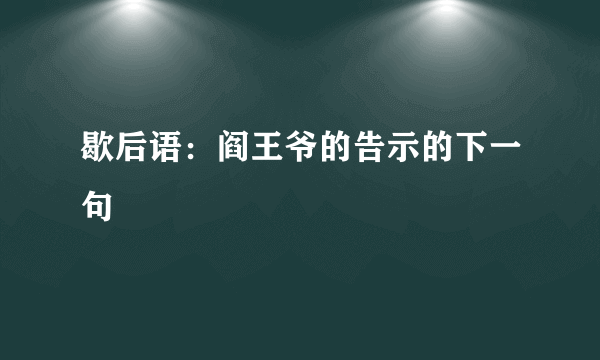 歇后语：阎王爷的告示的下一句