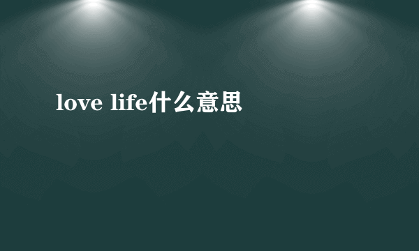 love life什么意思