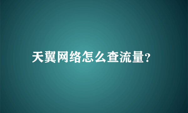 天翼网络怎么查流量？