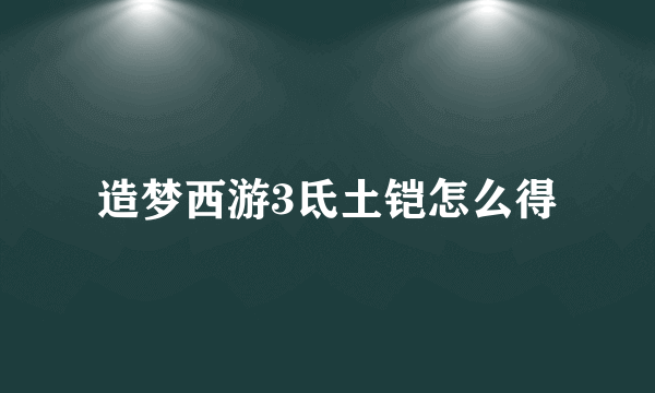 造梦西游3氐土铠怎么得