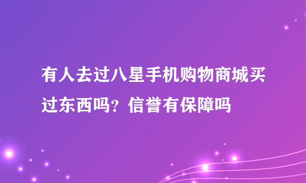 有人去过八星手机购物商城买过东西吗？信誉有保障吗