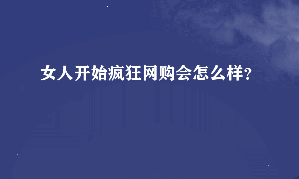 女人开始疯狂网购会怎么样？