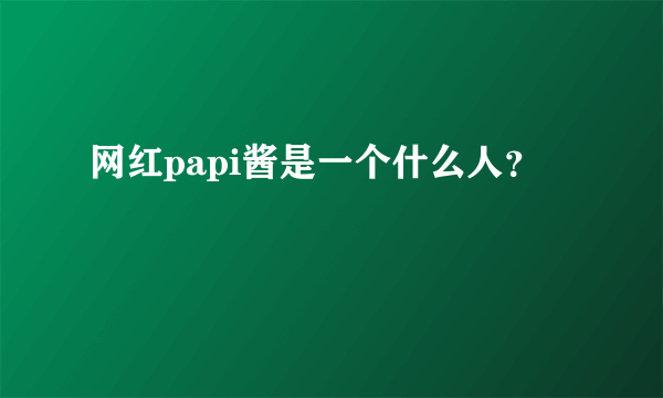 网红papi酱是一个什么人？