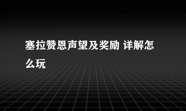 塞拉赞恩声望及奖励 详解怎么玩