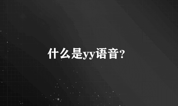 什么是yy语音？