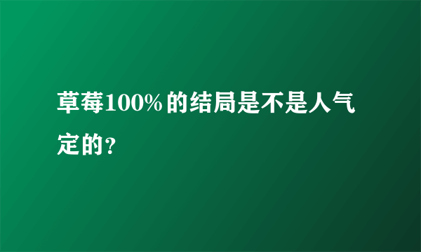 草莓100%的结局是不是人气定的？