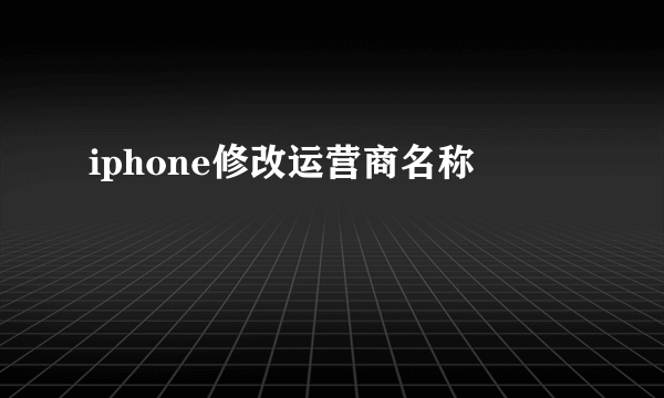 iphone修改运营商名称