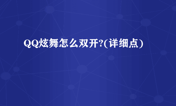 QQ炫舞怎么双开?(详细点)