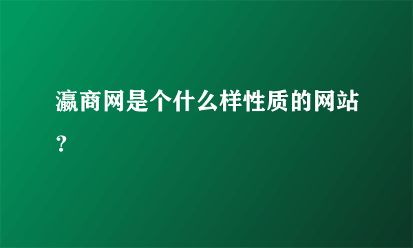 瀛商网是个什么样性质的网站？