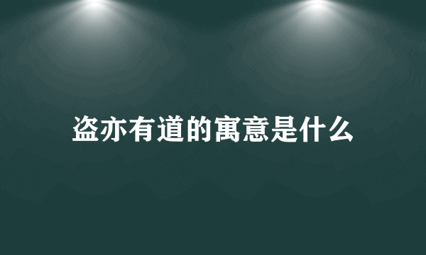 盗亦有道的寓意是什么