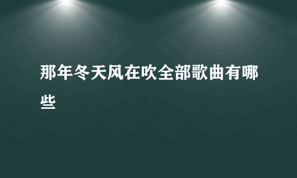 那年冬天风在吹全部歌曲有哪些