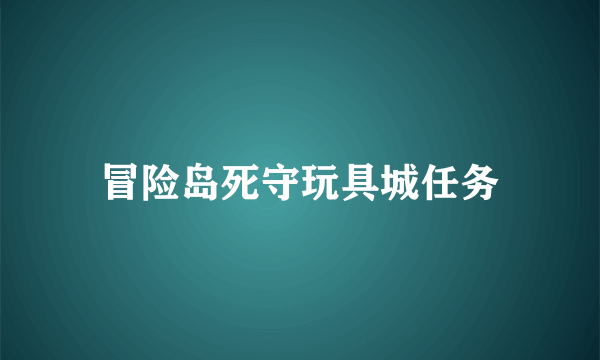 冒险岛死守玩具城任务