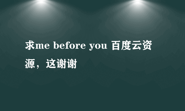 求me before you 百度云资源，这谢谢