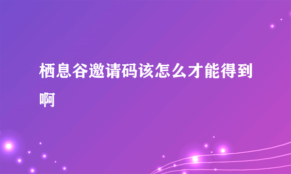 栖息谷邀请码该怎么才能得到啊