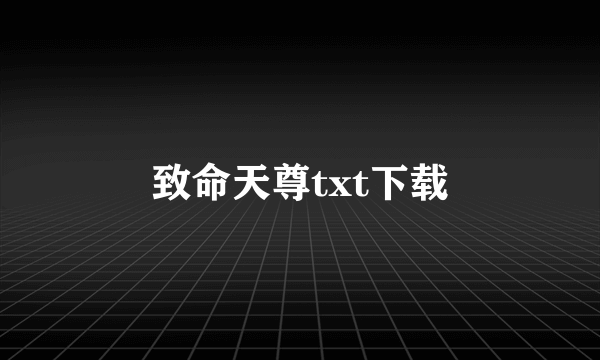 致命天尊txt下载