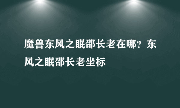 魔兽东风之眠邵长老在哪？东风之眠邵长老坐标