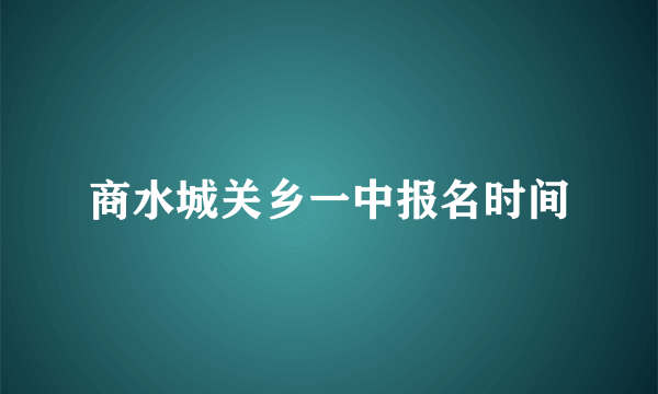 商水城关乡一中报名时间