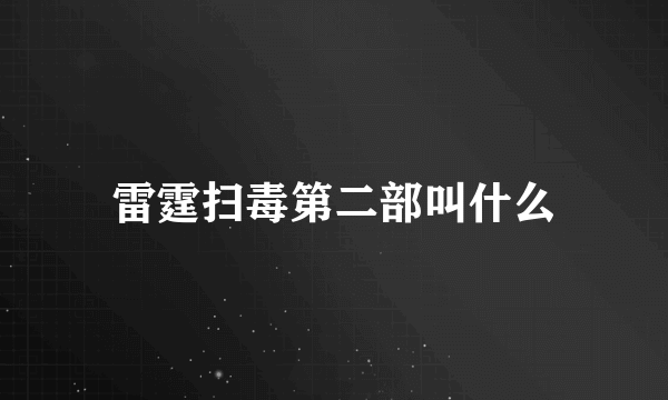 雷霆扫毒第二部叫什么