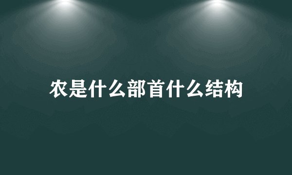 农是什么部首什么结构