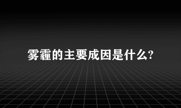 雾霾的主要成因是什么?