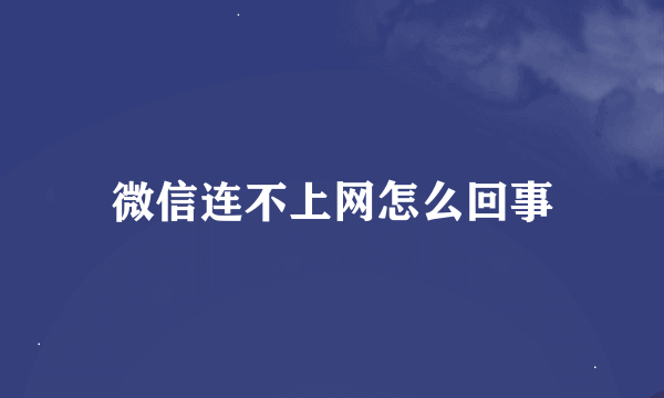 微信连不上网怎么回事