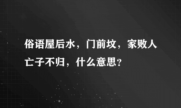 俗语屋后水，门前坟，家败人亡子不归，什么意思？