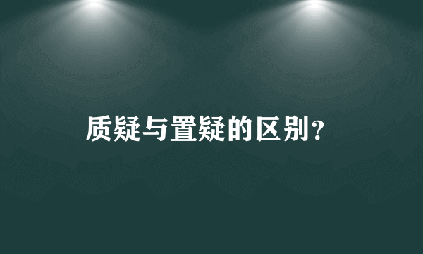 质疑与置疑的区别？