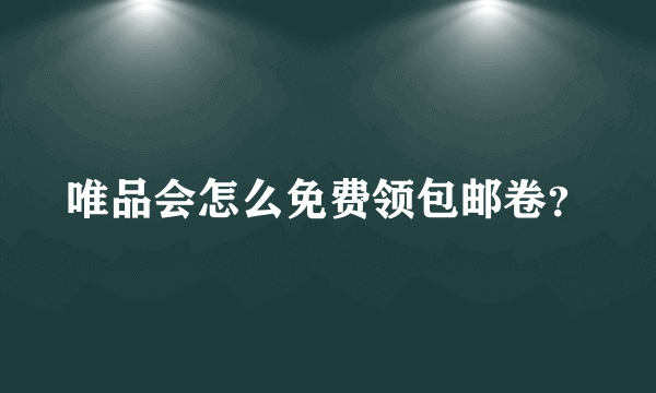 唯品会怎么免费领包邮卷？