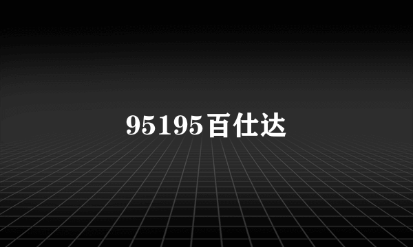 95195百仕达