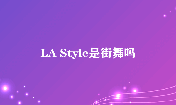 LA Style是街舞吗