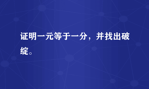 证明一元等于一分，并找出破绽。