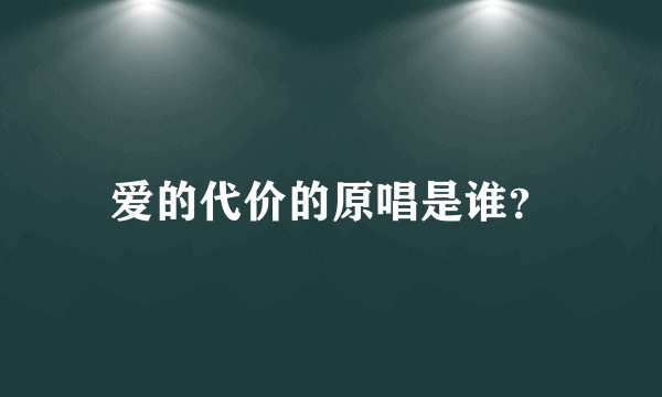 爱的代价的原唱是谁？