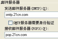 21邮箱的SMTP服务器是什么啊???