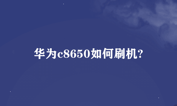 华为c8650如何刷机?