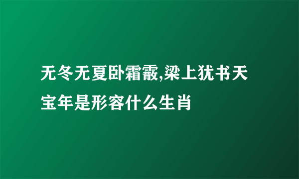 无冬无夏卧霜霰,梁上犹书天宝年是形容什么生肖