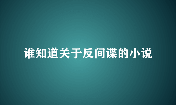 谁知道关于反间谍的小说