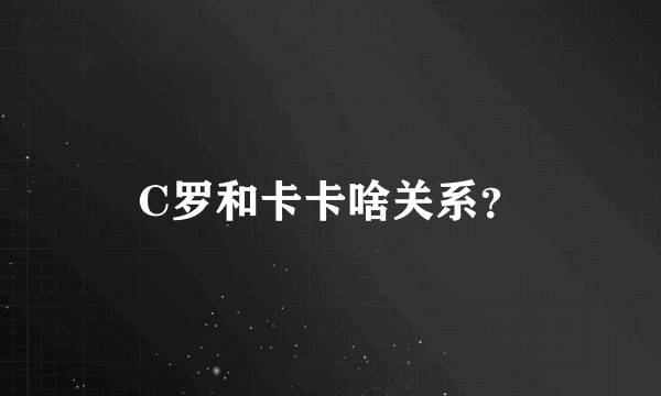 C罗和卡卡啥关系？