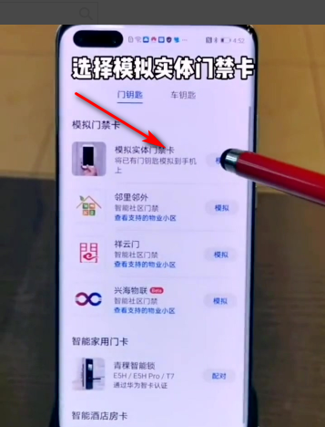怎么用手机刷门禁