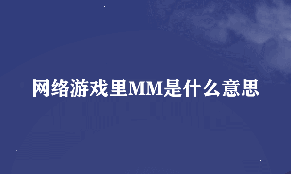 网络游戏里MM是什么意思