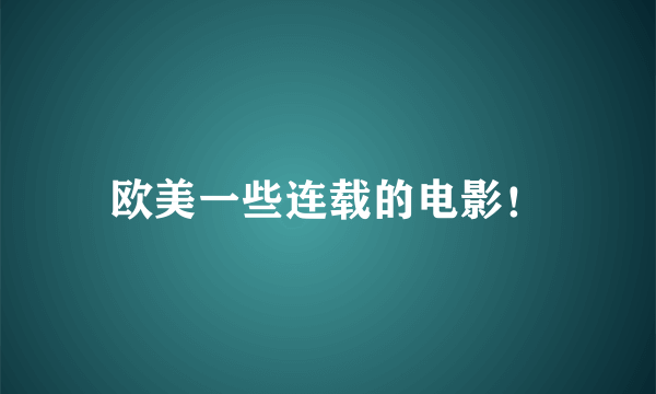 欧美一些连载的电影！