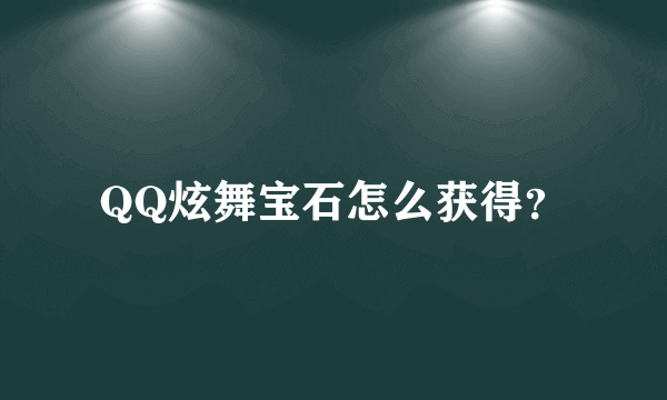 QQ炫舞宝石怎么获得？