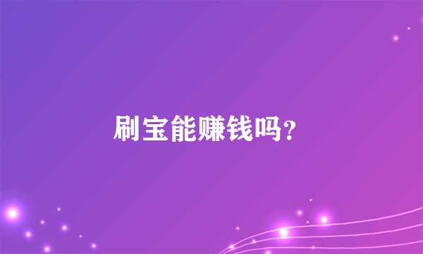 刷宝能赚钱吗？